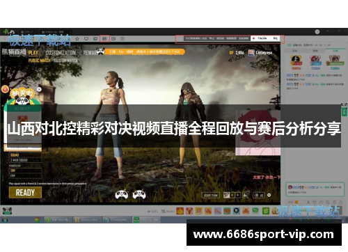 山西对北控精彩对决视频直播全程回放与赛后分析分享