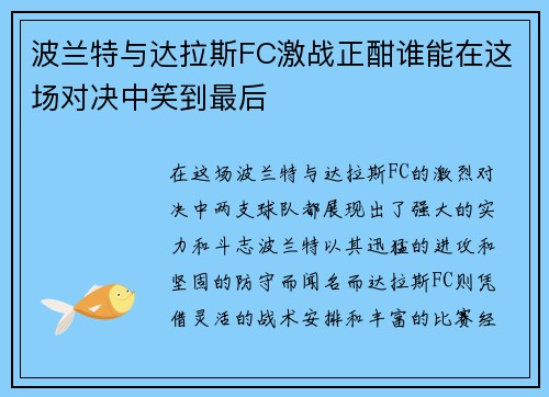 波兰特与达拉斯FC激战正酣谁能在这场对决中笑到最后