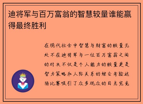 迪将军与百万富翁的智慧较量谁能赢得最终胜利